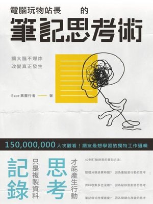 cover image of 電腦玩物站長的筆記思考術